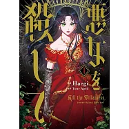 悪女を殺して 1