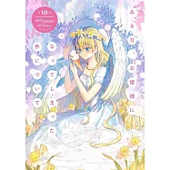 ある日、お姫様になってしまった件について 10