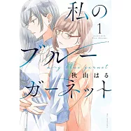 私のブルーガーネット 1