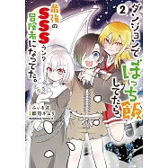 ダンジョンでぼっち飯してたら最強のSSSランク冒険者になってた。 2