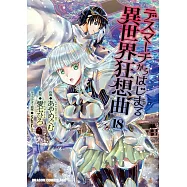 デスマーチからはじまる異世界狂想曲 18