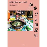 世界ひと皿紀行 料理が映す24の物語