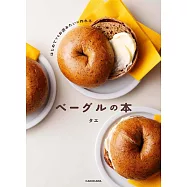 はじめてでもお店みたいに作れる ベーグルの本