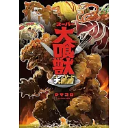 スーパー大喰獣 コンプリート大図鑑