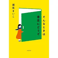 そんなときは書店にどうぞ