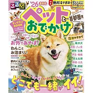 るるぶペットとおでかけ首都圏発&rsquo;26