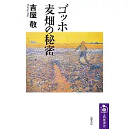 ゴッホ 麦畑の秘密