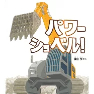 パワーショベル!