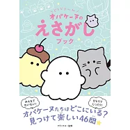 どろどろ~ん オバケーヌのえさがしブック