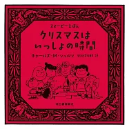 クリスマスはいっしょの時間: スヌーピーえほん