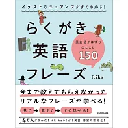 イラストでニュアンスがすぐわかる! らくがき英語フレーズ 英会話がはずむひとこと150