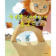 ライオンのくにのネズミ