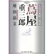 たわけ本屋一代記 蔦屋重三郎