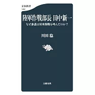 陸軍作戦部長 田中新一 なぜ参謀は対米開戦を叫んだのか?