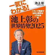 一気にわかる!池上彰の世界情勢2025 トランプ再選で日本と世界はどうなる編