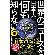 世界のニュースを日本人は何も知らない6 - 超混沌時代の最前線と裏側 -