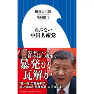 あぶない中国共産党