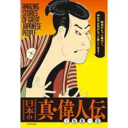 歴史がもっと面白く、神社やお寺がもっと楽しくなる! 日本の真・偉人伝