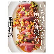 手をかけないから、おいしい いちばんやさしい魚の食べ方