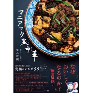 マニアック家中華