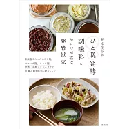 榎本美沙のひと晩発酵調味料とからだが喜ぶ発酵献立