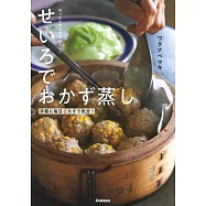 ほったらかしでおいしい!せいろでおかず蒸し: 手軽に毎日ごちそう気分!