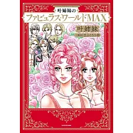 叶姉妹のファビュラス・ワールドMAX