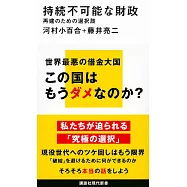 持続不可能な財政 再建のための選択肢