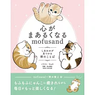 心がまあるくなるmofusand しあわせが見つかる禅のことば