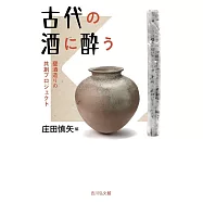 古代の酒に酔う: 甕酒造りの共創プロジェクト