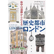 街中の遺構からたどる 歴史都市ロンドン