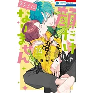 顔だけじゃ好きになりません 14