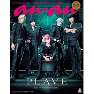 an・an(2025.03.05)增刊：PLAVE(附PLAVE小卡組)