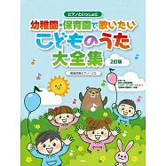 幼稚園‧托兒所簡單鋼琴彈奏兒歌樂譜大全集