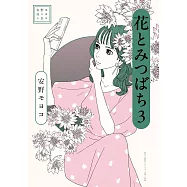 安野モヨコ選集 花とみつばち 3