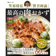 笠原將弘「贊否兩論」美味肉類料理製作食譜集