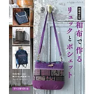 (增補改訂版)和布製作美麗後背包與肩背包作品集