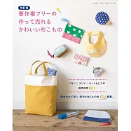 (新版)日常可愛布製生活小物裁縫設計作品集