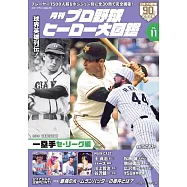 日本職棒英雄大圖鑑專集 VOL.11