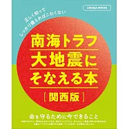 南海トラフ大地震にそなえる本[関西版]