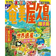 まっぷる 奄美・屋久島 種子島&rsquo;26