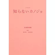 知らないカノジョ ノベライズ