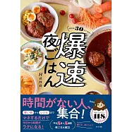 帰宅後30分で完成! 爆速夜ごはん