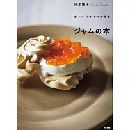 食べきりサイズでつくる ジャムの本