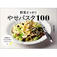 野菜どっさり やせパスタ100