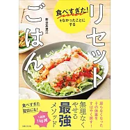 食べすぎた!をなかったことにする リセットごはん