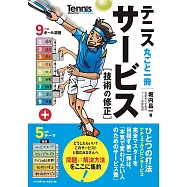 テニス丸ごと一冊 サービス[技術の修正]