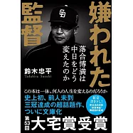 嫌われた監督 落合博満は中日をどう変えたのか