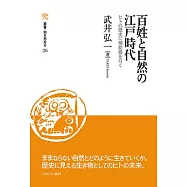 百姓と自然の江戸時代: ヒトの歴史に補助線を引く (26)