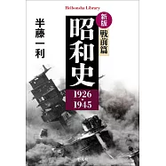 昭和史 戦前編1926−1945(新版)